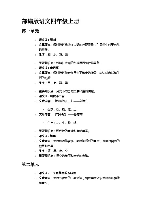 四年级 最新部编版语文每一课时文章要点、生字词及重要知识点整理