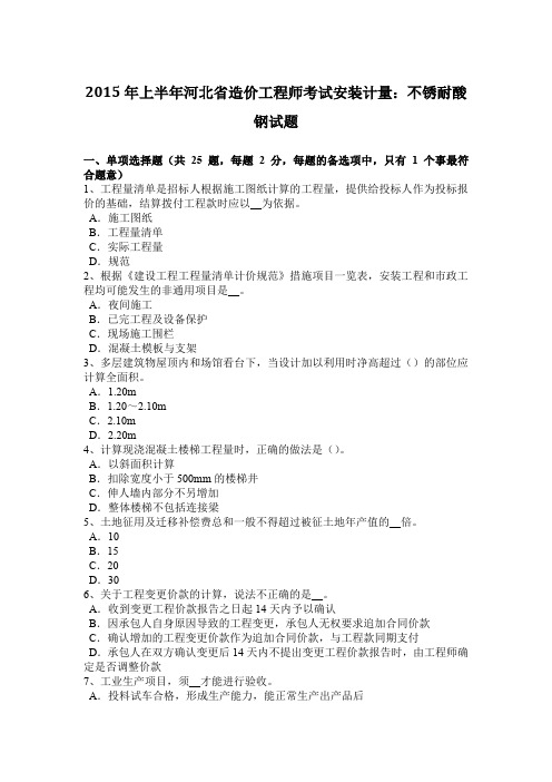 2015年上半年河北省造价工程师考试安装计量：不锈耐酸钢试题