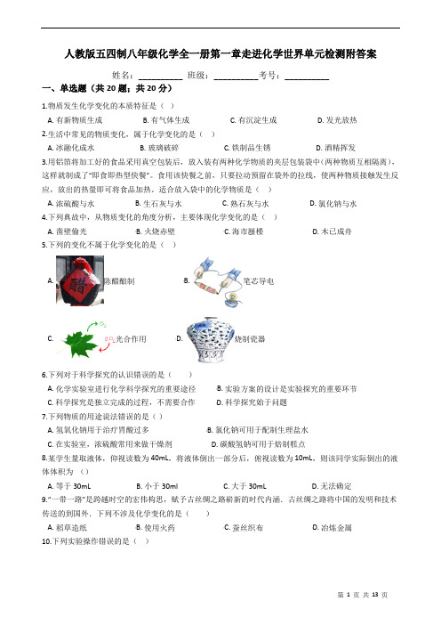 人教版五四制八年级化学全一册第一章走进化学世界单元检测附答案