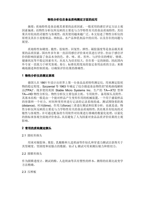 物性分析仪在食品质构测定方面的应用(打印)