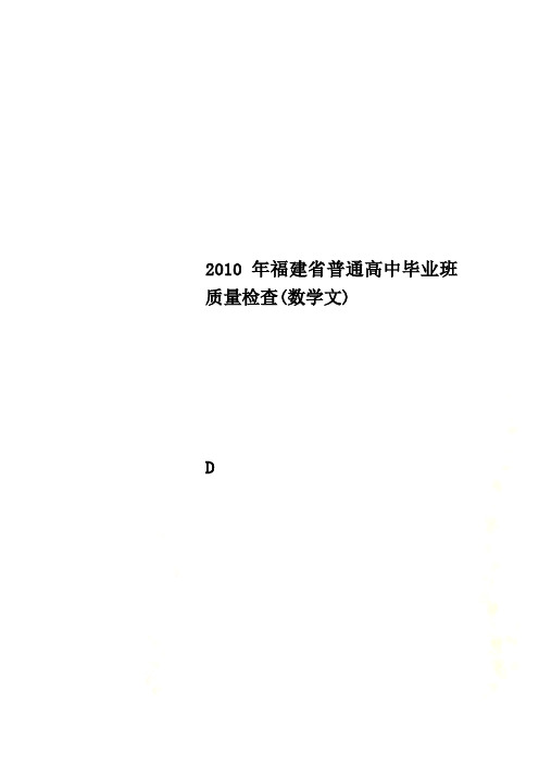 2010年福建省普通高中毕业班质量检查(数学文)