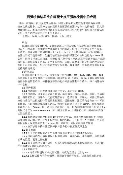 回弹法和钻芯法在混凝土抗压强度检测中的应用
