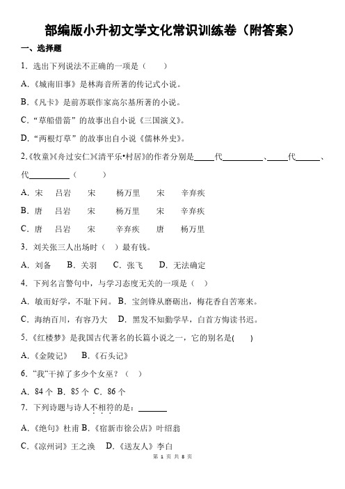 部编版小升初文学文化常识训练卷(附答案)