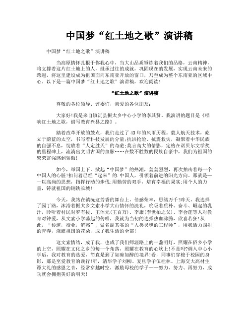 中国梦“红土地之歌”演讲稿