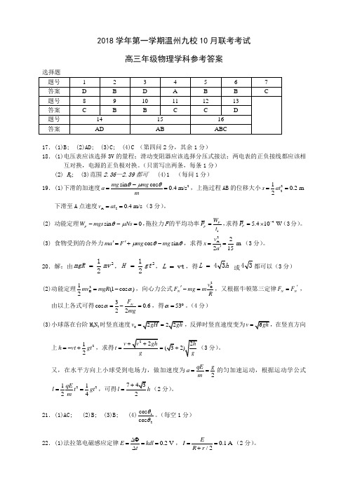 浙江省温州2019届高三九校联盟第一次联考物理答案