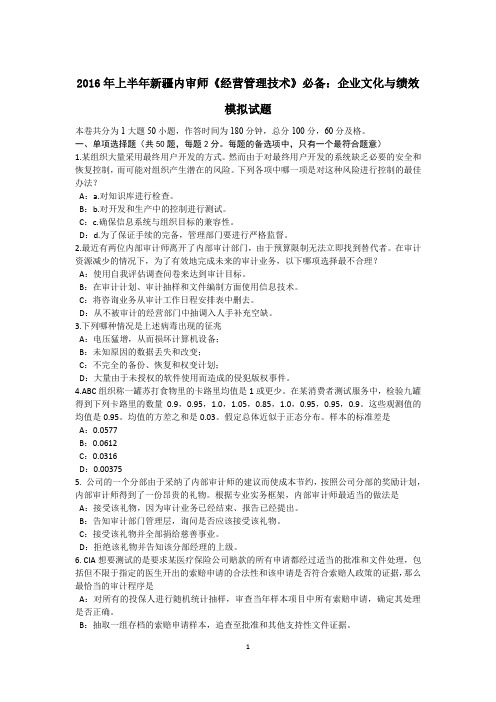 2016年上半年新疆内审师《经营管理技术》必备：企业文化与绩效模拟试题