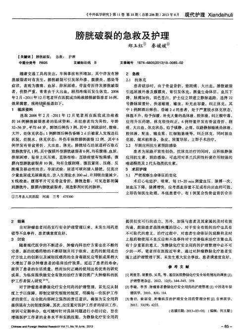 膀胱破裂的急救及护理