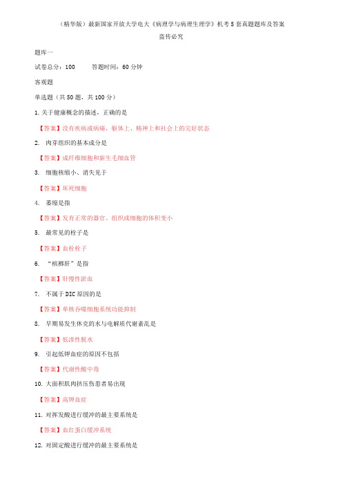 (2021更新)最新国家开放大学电大《病理学与病理生理学》机考5套真题题库及答案1