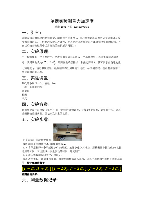 单摆实验
