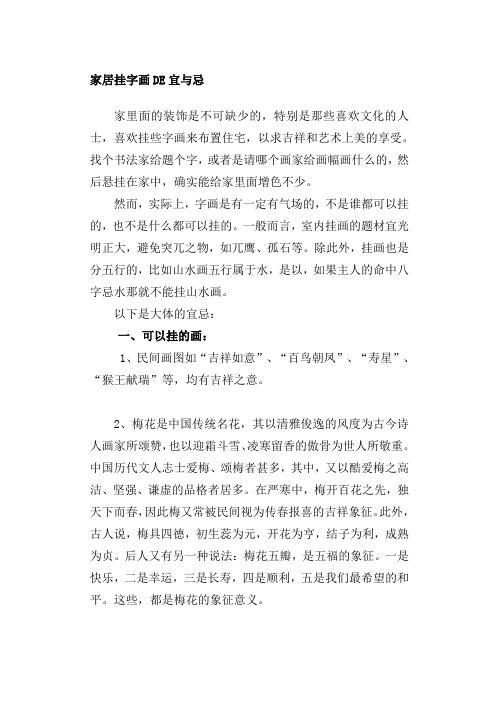 家居挂字画DE宜与忌