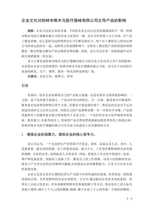 企业文化对桂林市啄木鸟医疗器械有限公司主导产品的影响