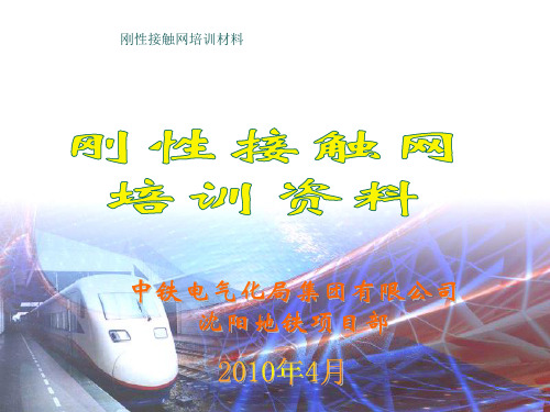 刚性接触网