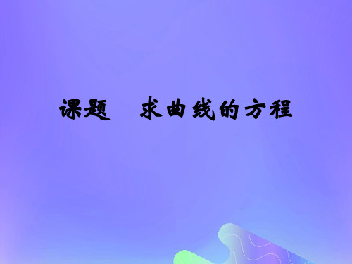 2021年高中数学第2章圆锥曲线与方程2.6.2求曲线的方程课件4苏教版选修2_1