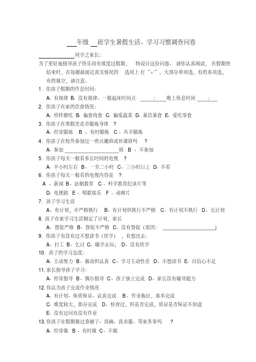 学生暑假生活学习习惯调查问卷
