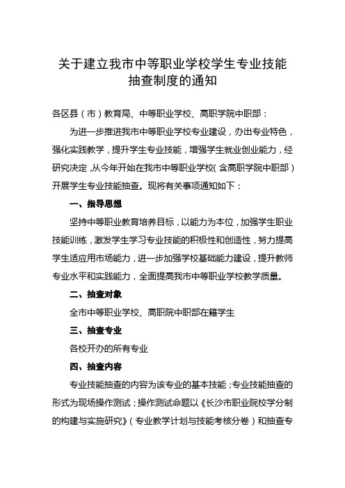 长教通2009_155关于建立我市中等职业学校学生专业技能抽查制度的通知