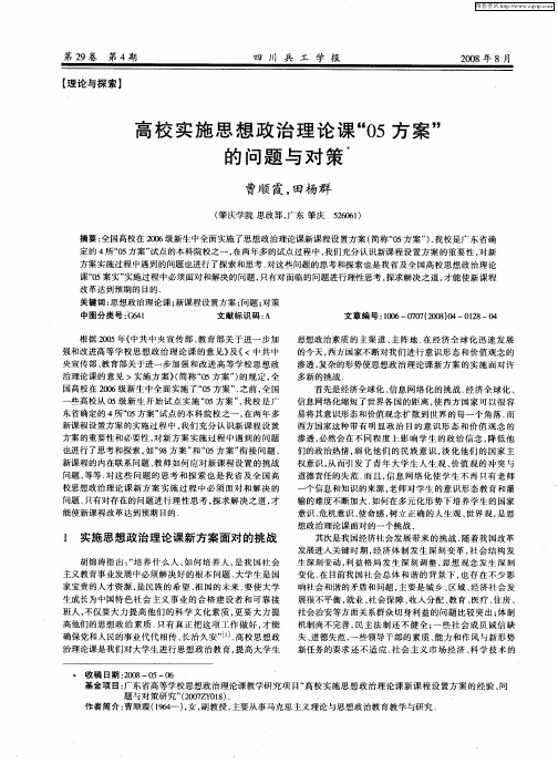 高校实施思想政治理论课“05方案”的问题与对策