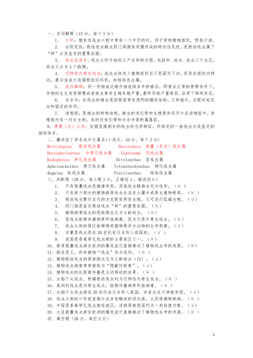 植物线虫考试复习题