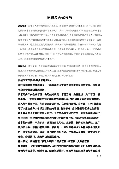 《招聘及面试技巧课程介绍(2天)》