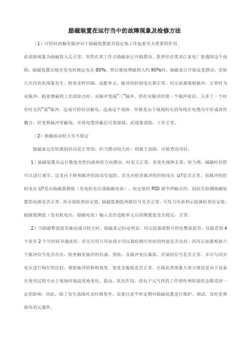励磁装置在运行当中的故障现象及检修方法