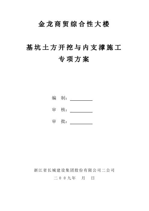 基坑土方开挖与钢筋混凝土内支撑施工方案