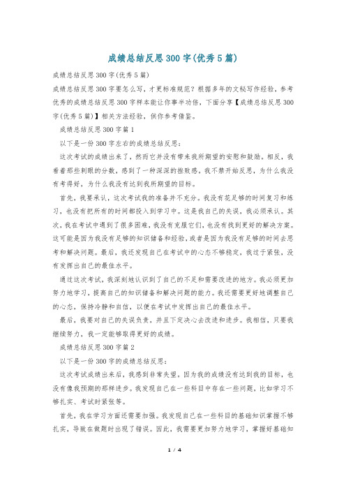 成绩总结反思300字(优秀5篇)