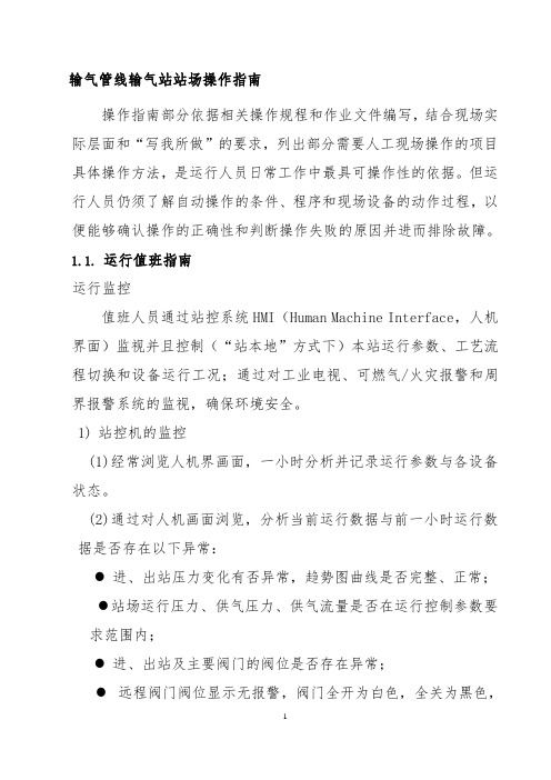 输气管线输气站站场操作指南