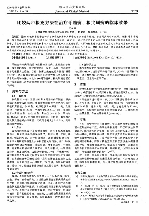 比较两种根充方法在治疗牙髓病、根尖周病的临床效果