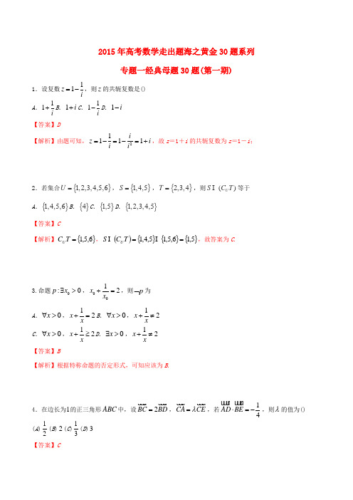 (全国通用)高考数学走出题海之黄金30题系列(第01期)专题01 经典母题30题 文(含解析)