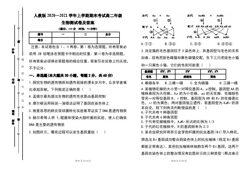 人教版2020--2021学年度上学期高二年级生物期末测试题及答案(含四套题)