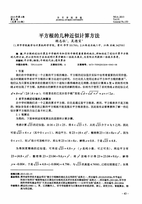 平方根的几种近似计算方法