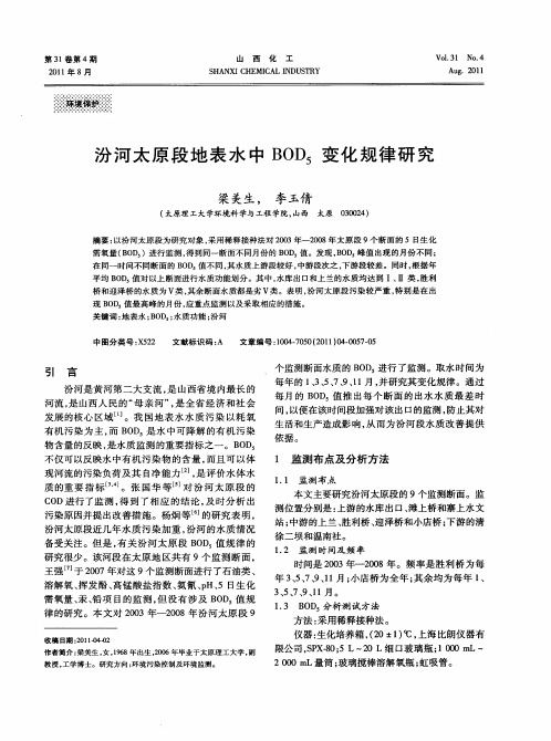 汾河太原段地表水中BOD_5变化规律研究