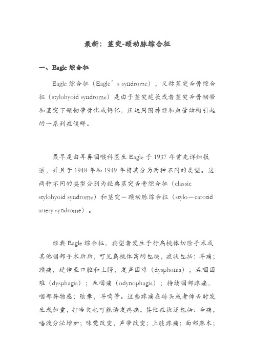 最新：茎突-颈动脉综合征