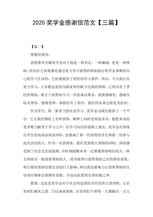 2020奖学金感谢信范文【三篇】