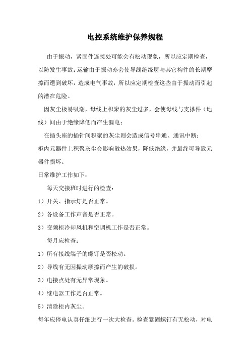 电控系统维护保养规程