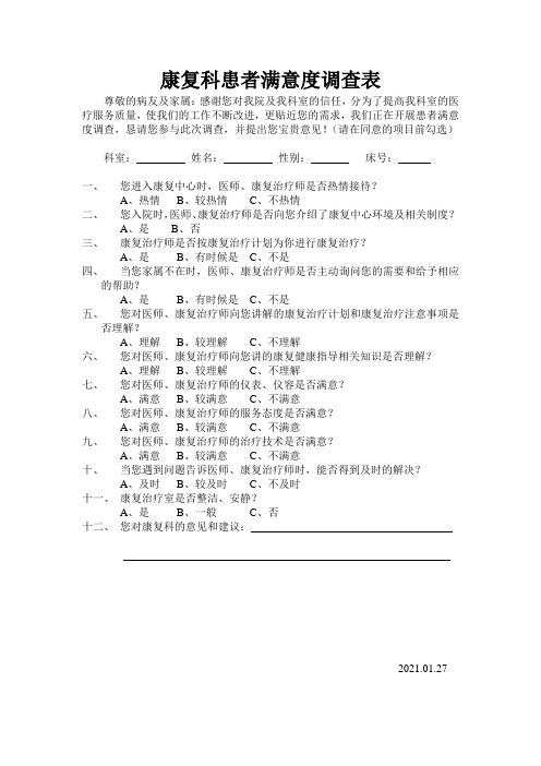 康复科患者满意度调查表