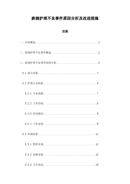 跌倒护理不良事件原因分析及改进措施