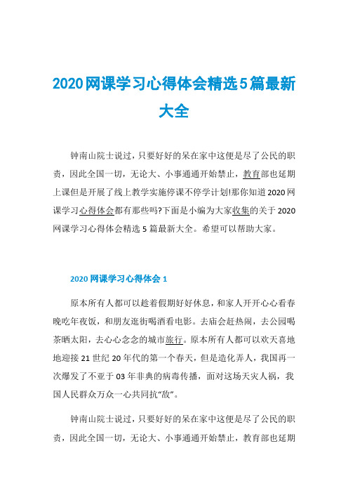 2020网课学习心得体会精选5篇最新大全
