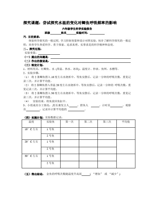 实验报告探究水温的变化对金鱼呼吸次数的影响