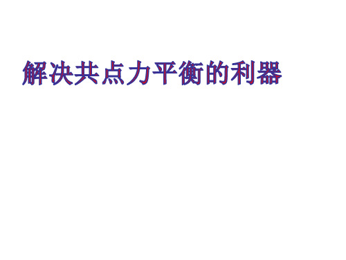 力的合成和分解的应用共点力平衡应用-隔离法、整体法 - 副本