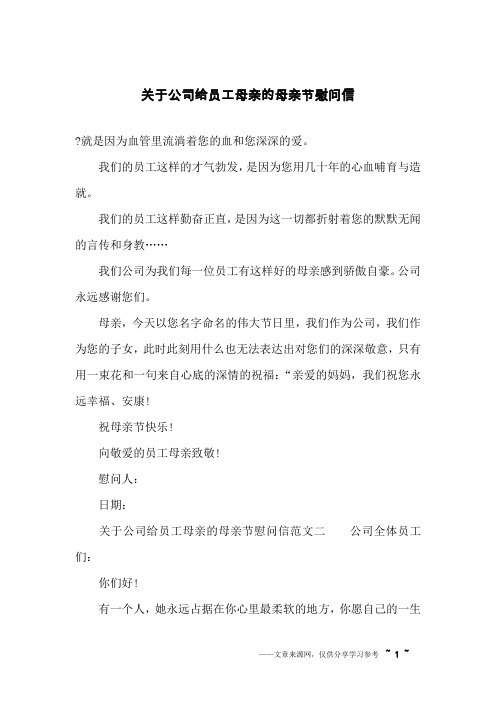 关于公司给员工母亲的母亲节慰问信