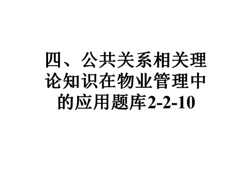 四、公共关系相关理论知识在物业管理中的应用题库2-2-10