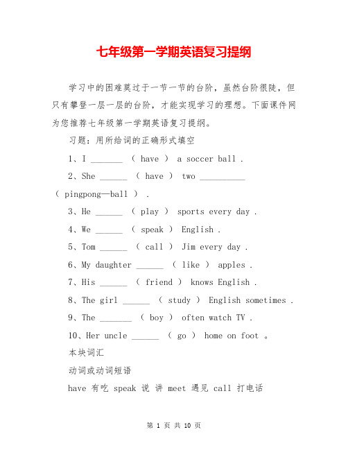 七年级第一学期英语复习提纲
