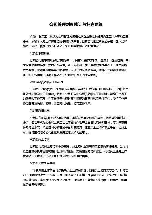 公司管理制度修订与补充建议