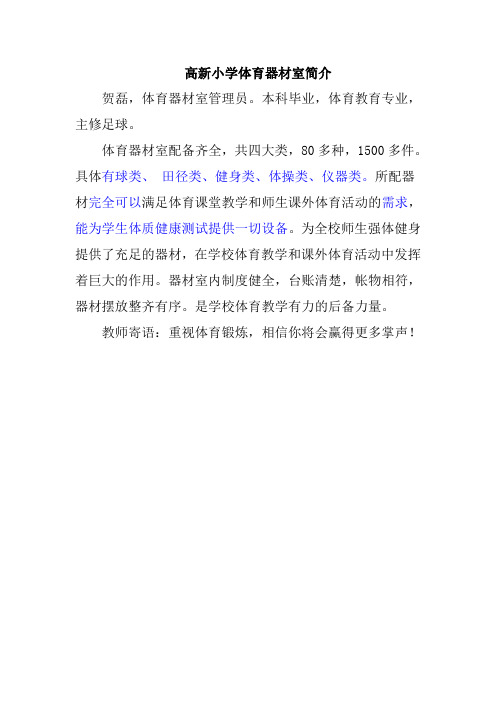 (王)体育器材室简介
