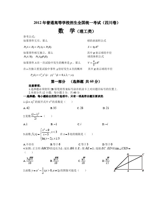 2012年高考真题——数学理(四川卷)word版含答案