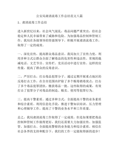 公安局肃清流毒工作总结范文八篇