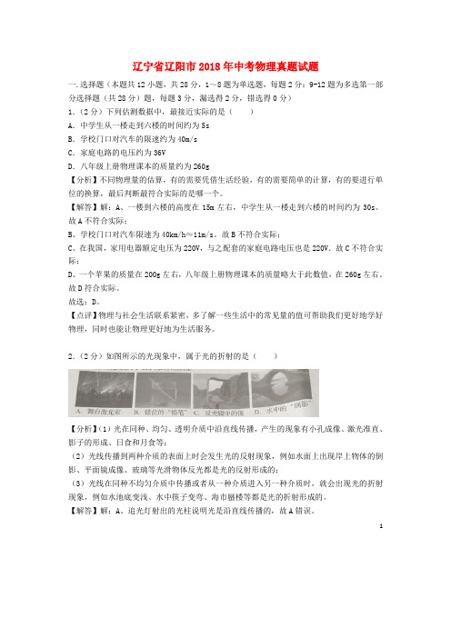 辽宁省辽阳市2018年中考物理真题试题(含解析)