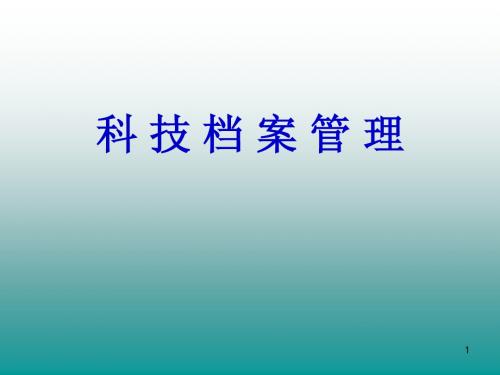 科技档案