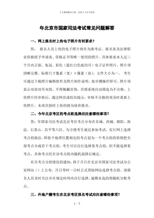 年北京市国家司法考试常见问题解答