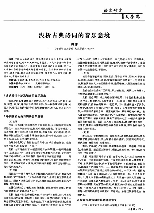 浅析古典诗词的音乐意境